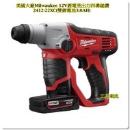 [工具潮流]含稅 稅前8800 米沃奇 2412-22XC 12V 雙鋰電(3.0AH) 充電四溝免出力鎚鑽