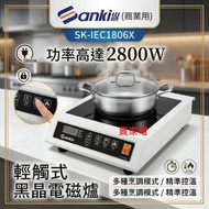 商業用 高達2800W 山崎 輕觸式 黑晶電磁爐 型號  SK-IEC1806X SKIEC1806X 3級能源效益標籤