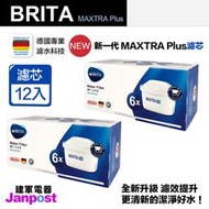 附發票 建軍電器 德國 原廠盒裝 BRITA MAXTRA＋ MAXTRA PLUS 濾芯 濾心 二盒12入 濾水壺專用