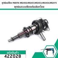 ชุดซ่อมเฟืองสว่านโรตารี่ MAKITA  HR2450HR2451HR2453HR2454HR2475 (ชุดซ่อมระบบเฟืองพร้อมข้อเหวี่ยง) #4