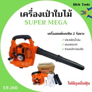 เครื่องเป่าใบไม้ เครื่องเป่าลม SUPER MEGA รุ่น EB260 ไม่มีถุงเก็บ