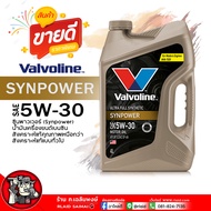 น้ำมันเครื่องเบนซิน Valvoline Syn Power 5W-30 วาโวลีน ซินพาวเวอร์ 5W-30 น้ำมันเครื่องยนต์เบนซิน สังเ