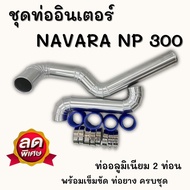 ท่ออินเตอร์ ท่อแทนท่อยาง NAVARA NP300 อลูมิเนียมแบบควั่น (2ท่อน) ท่อยางเข็มขัด ติดตั้งใส่แทนที่เดิมไ