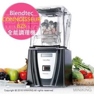 【配件王】公司貨一年保 美國 Blendtec CONNOISSEUR 825 3.8匹 數位全能調理機 果汁機 研磨機