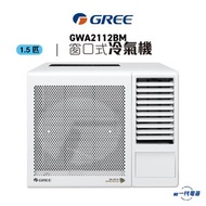格力 - GWA2112BM -1.5匹 3合1過濾網 窗口式冷氣機 (GWA-2112BM)