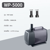 WP-5000 ปั๊มน้ำตู้ปลา บ่อปลา กำลังไฟ 60w 3000ลิตร/1ช.ม. WP5000 ปั้มน้ำ ปั๊มแช่ ปั๊มน้ำพุเหมาะสำหรับบ