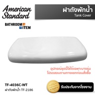 AMERICAN STANDARD = TF-4036C-WT ฝาถังพักน้ำ TF-2186