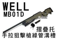 【翔準軍品AOG】WELL MB01D手拉狙擊槍綠管溝槽 摺疊托 狙擊鏡 狙擊槍  手拉空氣槍 生存遊戲 D