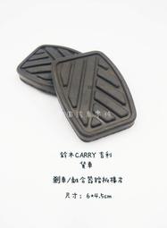 「圓圓汽車」SUZUKI 鈴木 CARRY 吉利1.6 08-17貨車 剎車/離合器踏板橡皮/加油踏板橡皮