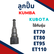 ลูกปั้ม ET รุ่น  ET70 ET80 ET95 ET110 (1790) ยี่ห้อ KUMBA สำหรับเครื่อง KUBOTA ลูกปั๊ม คูโบต้า อะไหล่รถไถนาเดินตาม ปั้มน้ำ อะไหล่รถไถet