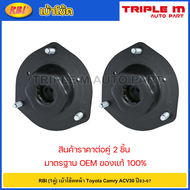 RBI (1คู่) เบ้าโช้คหน้า Toyota Camry ACV30 ปี03-07 / เบ้าโช้คอัพหน้า เบ้าโช๊คอัพหน้า Camry ACV30 เบ้าโช๊คหน้า Camry ACV30 / 48609-33170