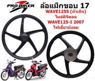 ล้อแม็ก WAVE รวมรุ่น หน้าดิส หลังดั๊ม 5ก้าน ขอบ17 WAVE100/110/125R/125S/110-I/125-I ล้อแม็กเวฟ