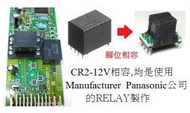 LEXUS GS300 RX300 電動窗開關繼電器  -- CR2-12V(停產) 繼電器替代品(可代銲)