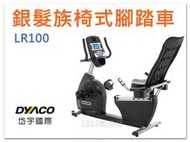 銀髮族臥式健身車【復健椅式腳踏車】LR100岱宇國際 行穩穩 長照專用器材【1313健康館】年長者在家運動