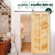 WOOD OUTLET (คลังวัสดุไม้) เซตดูโอ้ ประตูไม้สน รุ่น BD-03 คู่ ชุดอุปกรณ์รางเลื่อนขนาด 80x200 cm.สไลด