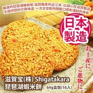 [原價 $188] 滋賀宝(株) Shigatakara 琵琶湖蝦米餅 64g盒裝(16入) 嚴選的琵琶湖條紋蝦 滋賀縣產的近江米 以誠心在滋賀製造 全國評價的可靠味道 一次享受蝦的酥脆口感和濃郁的香