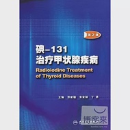 碘-131診療甲狀腺疾病(第2版) 作者：邢家騮（主編）