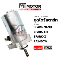 ชุดไดร์สตาร์ท YAMAHA SPARK NANO SPARK 115 SPARK-Z RAINBOW (M25803) [BJN x MTMotorParts] ชุดไดร์สตาร์