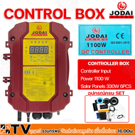 JODAI กล่องควบคุม CONTROL BOX 1100W ปั๊มบาดาลใช้ทดแทนได้ Controller Input  Power 1100W Solar Panels 