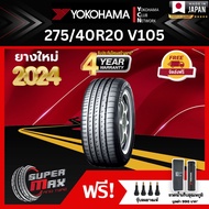 YOKOHAMA โยโกฮาม่า ยาง 1 เส้น (ยางใหม่ 2024) 275/40 R20 (ขอบ20) ยางรถยนต์ รุ่น ADVAN Sport V105