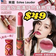 香港專櫃🇺🇸 Estee Lauder 限量版💄高清純色魅惑唇膏 #420色
