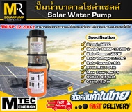 ปั๊มน้ำบาดาล โซล่าเซลล์ แบรนด์ MTEC รุ่น 3MISP-12-200-2 DC12V 200W (โมเดลสีส้ม)