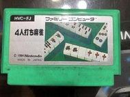 現貨土城可面交正版FC任天堂紅白機卡帶保證讀取 4人麻將 正日版紅白機遊戲日文版卡夾