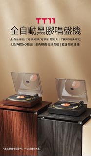 全自動黑膠燈效唱盤機 ~ FiiO TT11