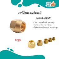 FLARE NUT แฟร์นัททองเหลือง ข้อต่อแอร์ 2 / 3 / 4 / 5 / 6 หุน