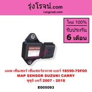 E005093 แมพ เซ็นเซอร์ ซูซูกิ CARRY แครี่ APV เบอร์ 18590 - 79F00 MAP SENSORแครี่  เซ็นเซอร์อากาศAPV 