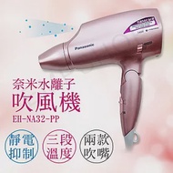 【國際牌Panasonic】奈米水離子吹風機 EH-NA32粉