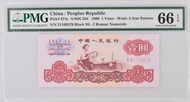 1960年 中國人民銀行 1元人民幣 PMG66EPQ