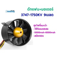 Plastic Fan Trap Propeller + Free Wing Duct Motor 90mm. 3747-1750KV-9Blade Use With 6 Cells (22.2V) 