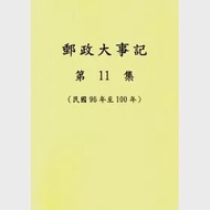 郵政大事記第11集(民國96年至100年) 作者：中華郵政股份有限公司