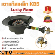 Lucky Flame Super Hero เตาแก๊สเหล็ก เตา เตาแรงดันสูง KB5 KB-5 เตาkb5 เตาแม่ค้า หัวเตาขนาด 11นิ้ว เตา