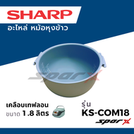 Sharp หม้อใน อะไหล่แท้ อะไหล่หม้อหุงข้าว รุ่น KS-Com10 / KS-COM18 / KS-ZT18 / KS-ZA181