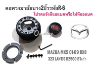 R-6 คอบาง คอพวงมาลัยแต่ง มาสด้า  Mazda MX5 2001-2009 RX8323 2000Lantisกระบะ B 2500 BT-50คุณภาพดีจริง