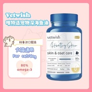 Vetwish Skin & Coat Care Fish Oil Supplement Omega-3 (Cats & Dogs) 100pcs 唯特适宠物鱼油狗狗猫咪猫用卵磷脂美毛护肤亮毛掉毛胶囊
