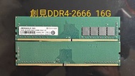 [拆機良品]DDR4-2666 16G桌機記憶體，創見、金士頓，出清！便宜賣！