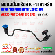 ท่อแม่ปั้มครัชล่าง+วาล์วครัช BT50 PRORANGER T6 ปี2012-ON#EB3G-7A512-BA(1 895 958) 😍😍😍คุณดี ราคาโดน ส