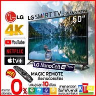 ทีวี LG ขนาด 50 นิ้ว รุ่น 50NANO75TPA NanoCell TV UHD 4K SMART TV Magic Remote ผ่อน One