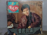 黑膠唱片 MA -105  陳一郎  愛你心堅定  愛的抗議  試聽片  套上有記號 片上有刮痕 木3