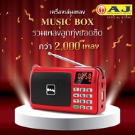 AJ ลูกทุ่งเพลงดัง Music BOX รุ่น MPR-007 กล่องเพลงคู่ใจวันเก๋า เพลงลิขสิทธิ์แท้กว่า 2009 เพลง (พร้อ