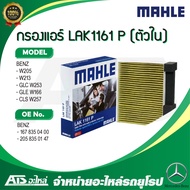 BENZ กรองแอร์ คาร์บอน พรีเมี่ยม ( ตัวใน ) LAK1161 P รุ่น W205 W213 GLC W253 GLE W166 CLS W257