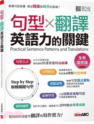 句型X翻譯英語力的關鍵【全新增修版】