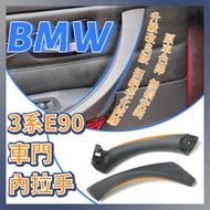 台灣現貨【臺灣現貨】BMW E90 舊款3系 E91 E92 E93 車門把手 門把手 內把手 把手 門內拉手