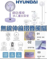 Hyundai 09R 無線伸縮 摺疊風扇（有搖控）--紫色