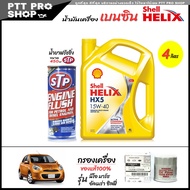 โปรเซ็ตเปลี่ยนถ่ายสุดคุ้ม !! น้ำมันเครื่องเบนซิน Shell HX5 15W-40 + น้ำยาฟรัชชิ่ง STP 450ml + กรองเค