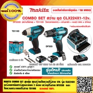 MAKITA COMBO SET สุดคุ้ม ชุดสว่านไขควงไร้สาย 12 V. รุ่น CLX224X1 สว่านไร้สาย DF333D และ ไขควงกระแทกไ