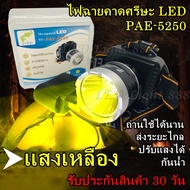 LED Light 888 ส่งด่วน พร้อมส่ง!!! ไฟฉายคาดหัว PAE-5250 ตราช้าง ไฟฉายคาดศรีษะ แสงเหลือง ยี่ห้อ PL ใช้